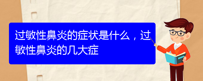 (贵阳什么医院治过敏性鼻炎比较好)过敏性鼻炎的症状是什么，过敏性鼻炎的几大症(图1)