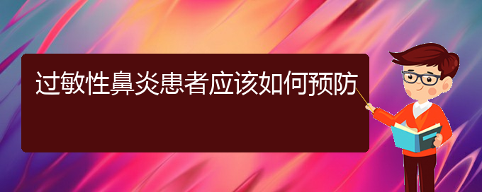 (贵阳过敏性鼻炎能治好么)过敏性鼻炎患者应该如何预防(图1)