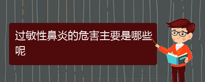 (贵阳治疗过敏性鼻炎最好的医院是哪家)过敏性鼻炎的危害主要是哪些呢(图1)