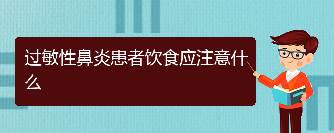 (贵阳治过敏性鼻炎哪家好)过敏性鼻炎患者饮食应注意什么(图1)