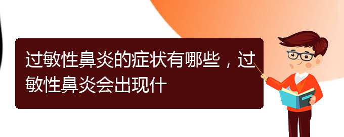 (贵阳看过敏性鼻炎到医院应该挂什么科)过敏性鼻炎的症状有哪些，过敏性鼻炎会出现什(图1)