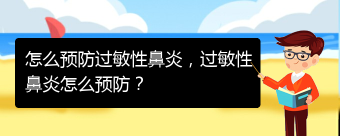 (贵阳有关过敏性鼻炎的治疗)怎么预防过敏性鼻炎，过敏性鼻炎怎么预防？(图1)