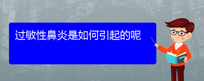 (贵阳哪一家医院治疗过敏性鼻炎比较好)过敏性鼻炎是如何引起的呢(图1)