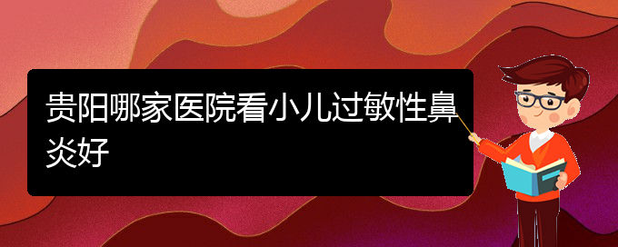 (贵阳治疗过敏性鼻炎的有效方法)贵阳哪家医院看小儿过敏性鼻炎好(图1)