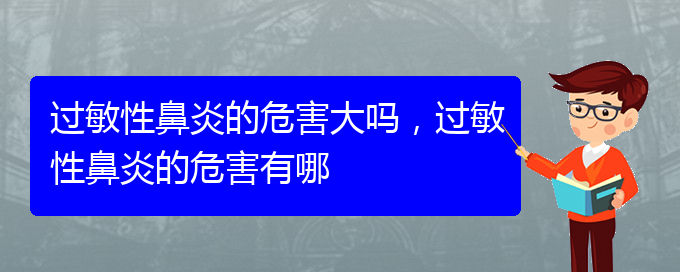 (贵阳看过敏性鼻炎到医院看哪个科)过敏性鼻炎的危害大吗，过敏性鼻炎的危害有哪(图1)