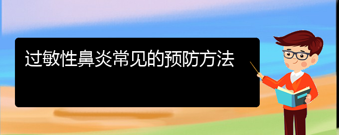 (贵阳哪家医院治过敏性鼻炎好些)过敏性鼻炎常见的预防方法(图1)