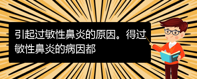 (贵阳看过敏性鼻炎谁最权威)引起过敏性鼻炎的原因。得过敏性鼻炎的病因都(图1)