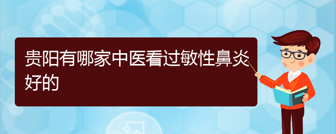 (贵阳怎样才能治好过敏性鼻炎)贵阳有哪家中医看过敏性鼻炎好的(图1)