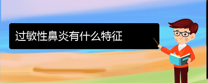 (贵阳治疗过敏性鼻炎的医院哪家比较好)过敏性鼻炎有什么特征(图1)