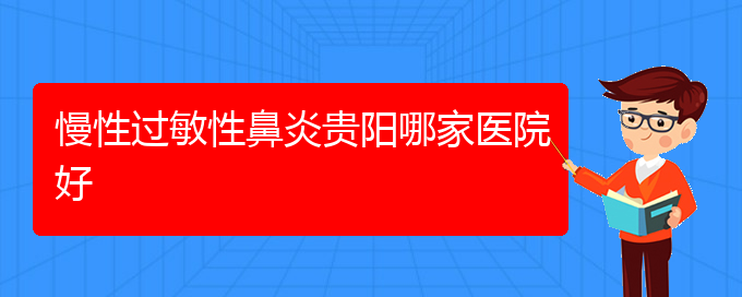 (贵阳季节性过敏性鼻炎怎么治)慢性过敏性鼻炎贵阳哪家医院好(图1)