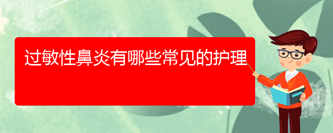 (治疗过敏性鼻炎贵阳哪个医院最好)过敏性鼻炎有哪些常见的护理(图1)