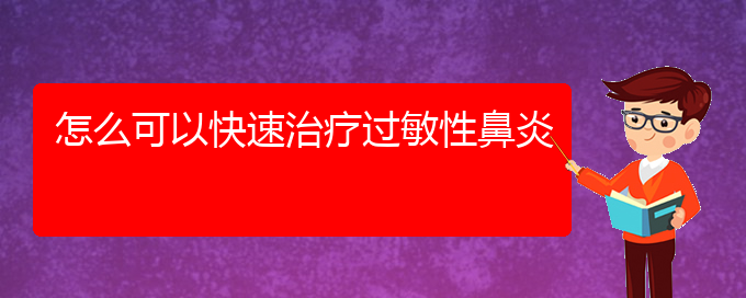 (贵阳市哪个医院治疗过敏性鼻炎效果好)怎么可以快速治疗过敏性鼻炎(图1)