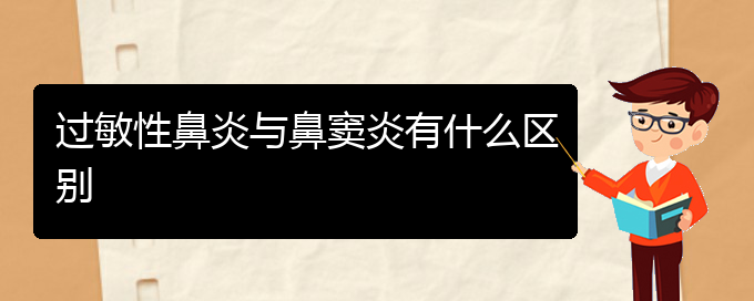 (贵阳治过敏性鼻炎需要多少钱)过敏性鼻炎与鼻窦炎有什么区别(图1)