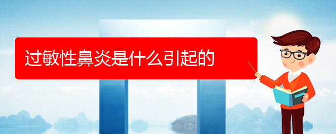 (贵阳过敏性鼻炎有哪些方法治疗)过敏性鼻炎是什么引起的(图1)