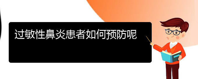 (贵阳治疗过敏性鼻炎的好医院)过敏性鼻炎患者如何预防呢(图1)