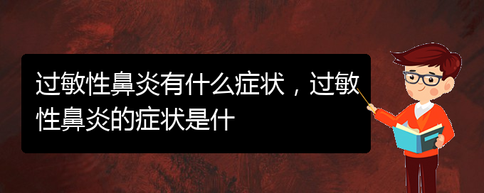 (贵阳治疗过敏性鼻炎价格)过敏性鼻炎有什么症状，过敏性鼻炎的症状是什(图1)