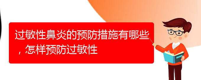 (贵阳专业治疗过敏性鼻炎哪个医院好)过敏性鼻炎的预防措施有哪些，怎样预防过敏性(图1)