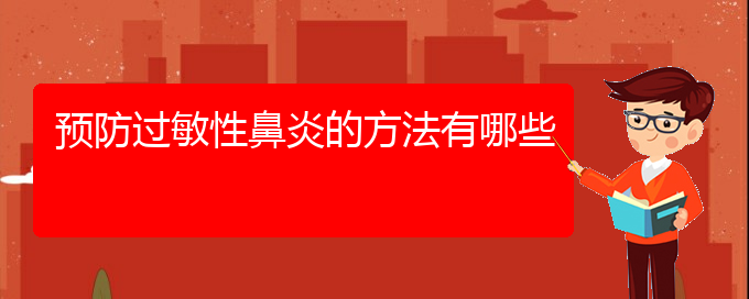 (贵阳治过敏性鼻炎治疗多少钱)预防过敏性鼻炎的方法有哪些(图1)