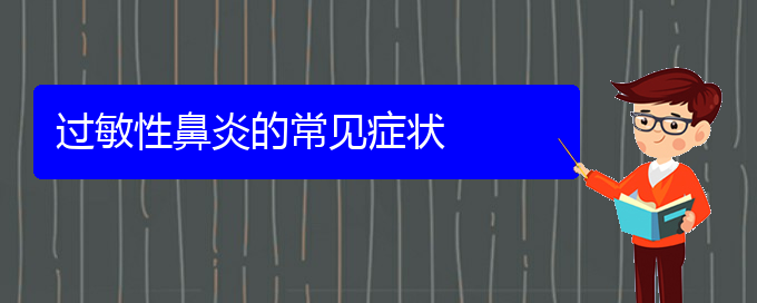 (贵阳治过敏性鼻炎哪里好)过敏性鼻炎的常见症状(图1)