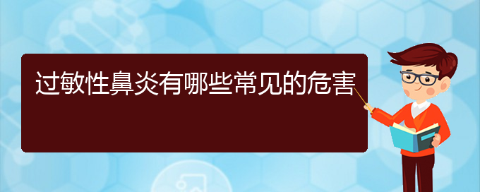 (贵阳治疗过敏性鼻炎要多少费用)过敏性鼻炎有哪些常见的危害(图1)