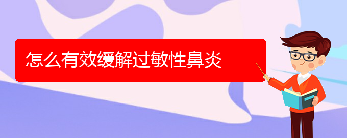 (贵阳治疗过敏性鼻炎好的医院在哪里)怎么有效缓解过敏性鼻炎(图1)