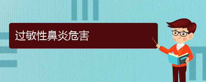 (贵阳治过敏性鼻炎最好的医院在哪里)过敏性鼻炎危害(图1)