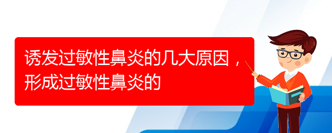 (贵阳过敏性鼻炎如何治疗)诱发过敏性鼻炎的几大原因，形成过敏性鼻炎的(图1)