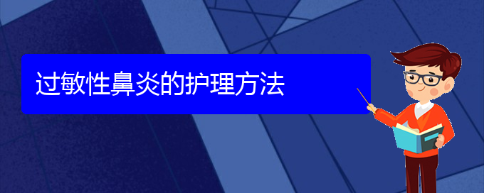 (治疗过敏性鼻炎贵阳那个医院最好)过敏性鼻炎的护理方法(图1)