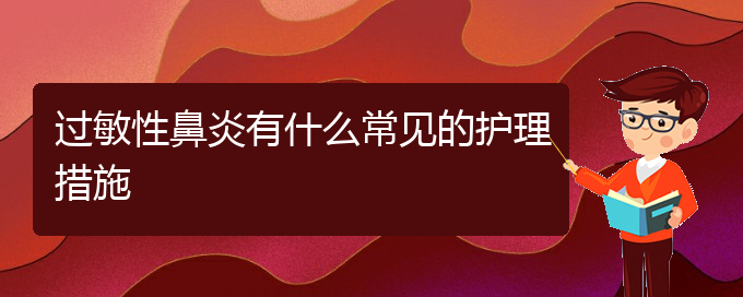 (贵阳过敏性鼻炎有效治疗方法)过敏性鼻炎有什么常见的护理措施(图1)