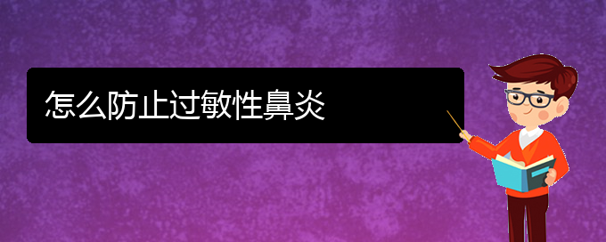 (贵阳治疗过敏性鼻炎的医院哪家效果好)怎么防止过敏性鼻炎(图1)