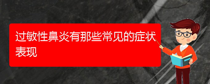 (贵阳看过敏性鼻炎哪家医院好)过敏性鼻炎有那些常见的症状表现(图1)