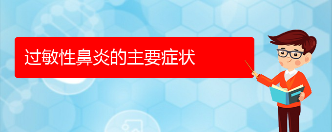 (贵阳治过敏性鼻炎费用)过敏性鼻炎的主要症状(图1)