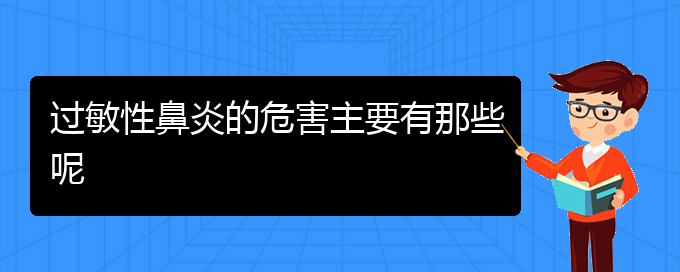 (贵阳治疗过敏性鼻炎哪家医院好点)过敏性鼻炎的危害主要有那些呢(图1)