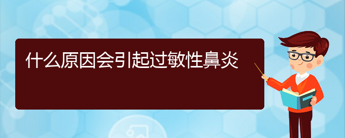 (贵阳急性过敏性鼻炎怎么治疗好)什么原因会引起过敏性鼻炎(图1)