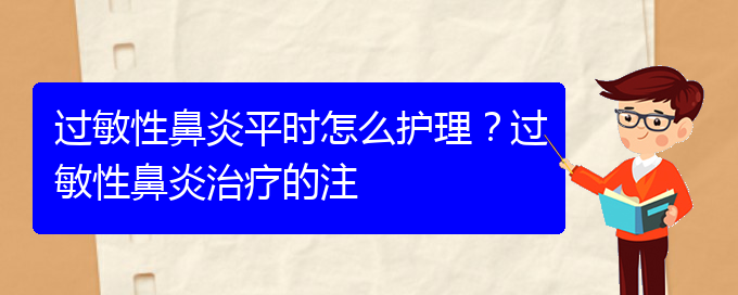 (贵阳过敏性鼻炎能治)过敏性鼻炎平时怎么护理？过敏性鼻炎治疗的注(图1)