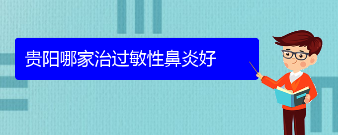 (治疗过敏性鼻炎的医院贵阳市)贵阳哪家治过敏性鼻炎好(图1)