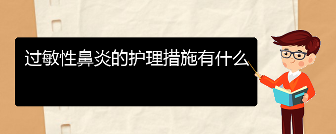 (贵阳过敏性鼻炎哪里有的治疗)过敏性鼻炎的护理措施有什么(图1)