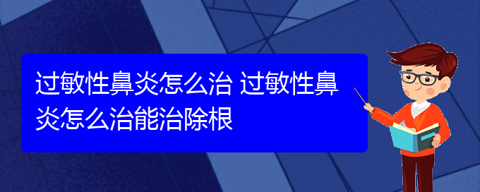 (贵阳过敏性鼻炎是看中医好还是西医好)过敏性鼻炎怎么治 过敏性鼻炎怎么治能治除根(图1)