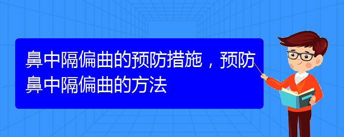 (贵阳那个医院治疗鼻中隔偏曲)鼻中隔偏曲的预防措施，预防鼻中隔偏曲的方法(图1)