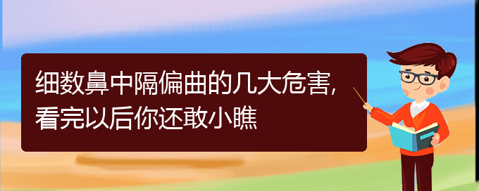 (鼻中隔偏曲治疗贵阳哪家好)细数鼻中隔偏曲的几大危害,看完以后你还敢小瞧(图1)