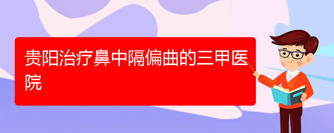 (贵阳哪个医院治疗鼻中隔偏曲)贵阳治疗鼻中隔偏曲的三甲医院(图1)