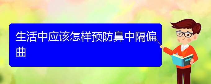 (贵阳去医院看鼻中隔偏曲挂什么科)生活中应该怎样预防鼻中隔偏曲(图1)