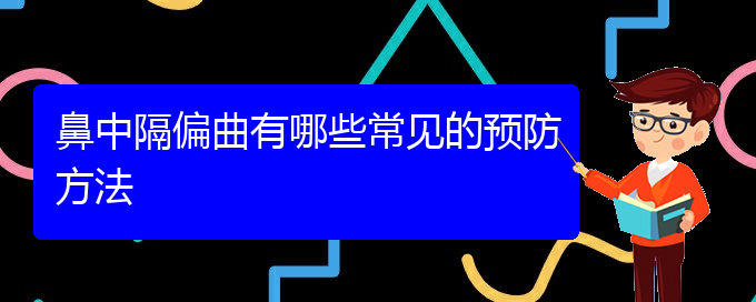 (贵阳鼻中隔偏曲手术治疗)鼻中隔偏曲有哪些常见的预防方法(图1)