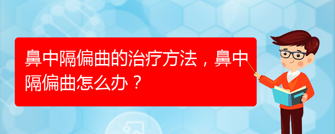 (贵阳看鼻中隔偏曲哪家医院比较好)鼻中隔偏曲的治疗方法，鼻中隔偏曲怎么办？(图1)