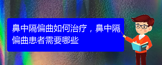 (贵阳治疗鼻中隔偏曲价格是多少)鼻中隔偏曲如何治疗，鼻中隔偏曲患者需要哪些(图1)