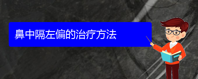 (贵阳看鼻中隔偏曲的医院)鼻中隔左偏的治疗方法(图1)