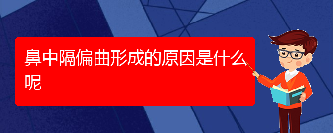 (贵阳哪里有看鼻中隔偏曲)鼻中隔偏曲形成的原因是什么呢(图1)