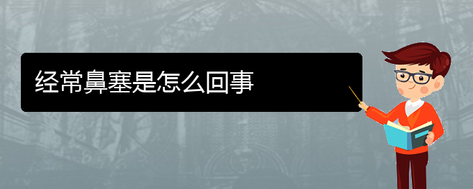 (贵阳看鼻中隔偏曲的办法)经常鼻塞是怎么回事(图1)