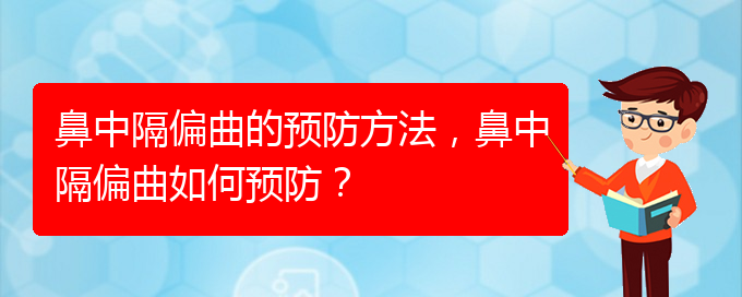 (贵阳鼻科医院挂号)鼻中隔偏曲的预防方法，鼻中隔偏曲如何预防？(图1)