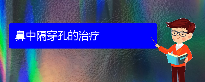 (贵阳治疗鼻中隔偏曲哪家好)鼻中隔穿孔的治疗(图1)